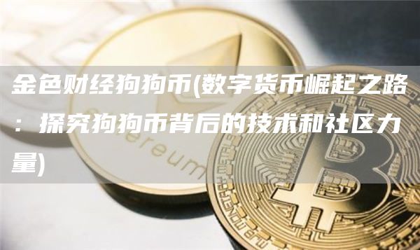 金色财经狗狗币 - 数字货币崛起之路：探究狗狗币背后的技术和社区力量